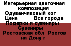 Интерьерная цветочная композиция “Одуванчиковый кот“. › Цена ­ 500 - Все города Подарки и сувениры » Сувениры   . Ростовская обл.,Ростов-на-Дону г.